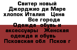 Свитер новый Джорджио ди Маре хлопок Италия › Цена ­ 1 900 - Все города Одежда, обувь и аксессуары » Женская одежда и обувь   . Псковская обл.,Псков г.